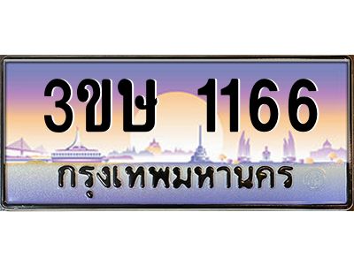 2.ทะเบียนรถ  3ขษ 1166  เลขประมูล ทะเบียนสวย  1166  ผลรวมดี 23