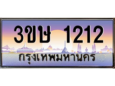 3.ทะเบียนรถ  3ขษ 1212  เลขประมูล ทะเบียนสวย  1212  ผลรวมดี 15