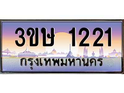 2.ทะเบียนรถ  3ขษ 1221  เลขประมูล ทะเบียนสวย  1221  ผลรวมดี 15