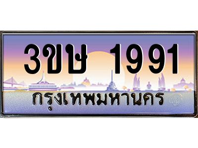 3.ทะเบียนรถ  3ขษ 1991  เลขประมูล ทะเบียนสวย  1991  จากกรมขนส่ง