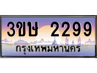 3.ทะเบียนรถ  3ขษ 2299  เลขประมูล ทะเบียนสวย  2299  จากกรมขนส่ง