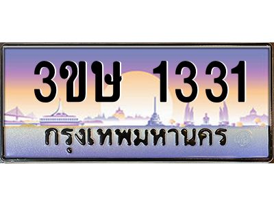 4.ทะเบียนรถ  3ขษ 1331  เลขประมูล ทะเบียนสวย  1331  จากกรมขนส่ง