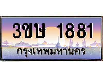 2.ทะเบียนรถ  3ขษ 1881  เลขประมูล ทะเบียนสวย  1881  จากกรมขนส่ง