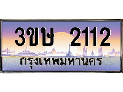 4.ทะเบียนรถ  3ขษ 2112  เลขประมูล ทะเบียนสวย  2112  ผลรวมดี 15