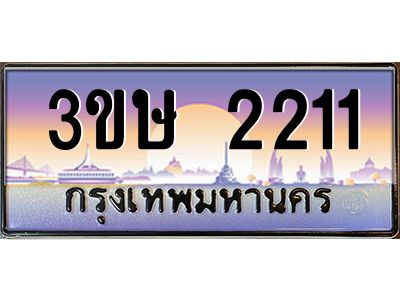 3.ทะเบียนรถ  3ขษ 2211  เลขประมูล ทะเบียนสวย  2211  ผลรวมดี 15