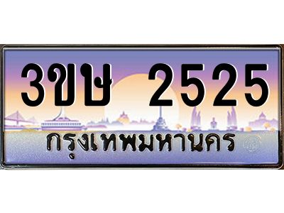 4.ทะเบียนรถ  3ขษ 2525  เลขประมูล ทะเบียนสวย  2525  ผลรวมดี 23