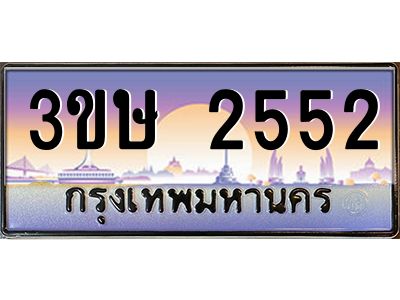 3.ทะเบียนรถ  3ขษ 2552  เลขประมูล ทะเบียนสวย  2552  ผลรวมดี 23