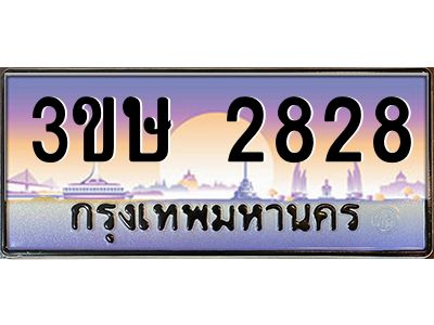4.ทะเบียนรถ  3ขษ 2828  เลขประมูล ทะเบียนสวย  2828  จากกรมขนส่ง
