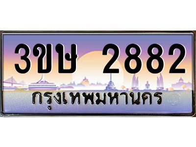 3.ทะเบียนรถ  3ขษ 2882  เลขประมูล ทะเบียนสวย  2882  จากกรมขนส่ง