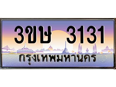 8.ทะเบียนรถ  3ขษ 3131  เลขประมูล ทะเบียนสวย  3131  จากกรมขนส่ง