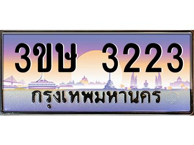 8.ทะเบียนรถ  3ขษ 3223  เลขประมูล ทะเบียนสวย  3223  ผลรวมดี 19
