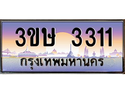 4.ทะเบียนรถ  3ขษ 3311  เลขประมูล ทะเบียนสวย  3311  จากกรมขนส่ง