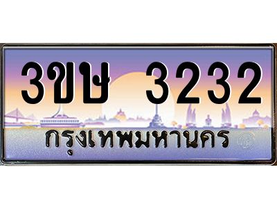 8.ทะเบียนรถ  3ขษ 3232  เลขประมูล ทะเบียนสวย  3232  ผลรวมดี 19
