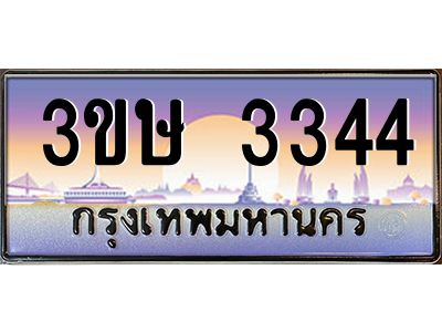 4.ทะเบียนรถ  3ขษ 3344  เลขประมูล ทะเบียนสวย  3344  ผลรวมดี 23