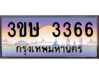 3.ทะเบียนรถ  3ขษ 3366  เลขประมูล ทะเบียนสวย  3366  จากกรมขนส่ง