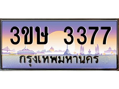 อ.ทะเบียนรถ  3ขษ 3377  เลขประมูล ทะเบียนสวย  3377  จากกรมขนส่ง