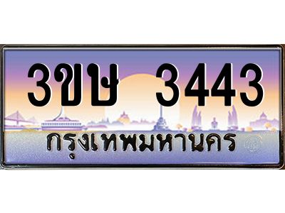 2.ทะเบียนรถ  3ขษ 3443  เลขประมูล ทะเบียนสวย  3443 ผลรวมดี 23