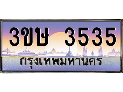 4.ทะเบียนรถ  3ขษ 3535  เลขประมูล ทะเบียนสวย  3535  จากกรมขนส่ง