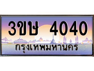 8.ป้ายทะเบียนรถ  3ขษ 4040  เลขประมูล ทะเบียนสวย  4040  จากกรมขนส่ง