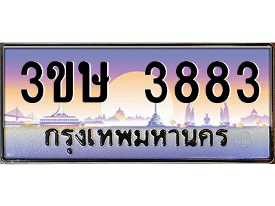4.ทะเบียนรถ  3ขษ 3883  เลขประมูล ทะเบียนสวย  3883  จากกรมขนส่ง