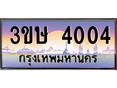 2.ทะเบียนรถ  3ขษ 4004  เลขประมูล ทะเบียนสวย  4004  จากกรมขนส่ง