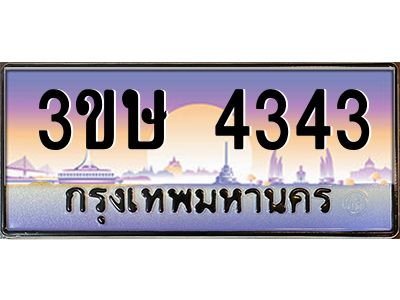 2.ทะเบียนรถ  3ขษ 4343  เลขประมูล ทะเบียนสวย  4343 ผลรวมดี 23