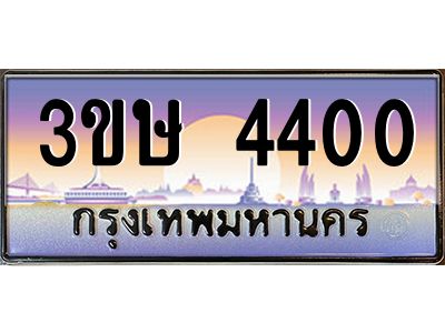 8.ทะเบียนรถ  3ขษ 4400  เลขประมูล ทะเบียนสวย  4400  จากกรมขนส่ง