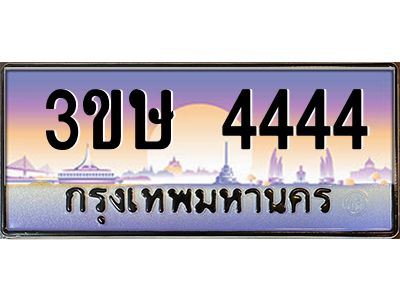 3.ทะเบียนรถ  3ขษ 4444  เลขประมูล ทะเบียนสวย  4444  จากกรมขนส่ง