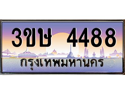 4.ทะเบียนรถ  3ขษ 4488  เลขประมูล ทะเบียนสวย  4488  จากกรมขนส่ง