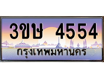8.ทะเบียนรถ  3ขษ 4554  เลขประมูล ทะเบียนสวย  4554  จากกรมขนส่ง