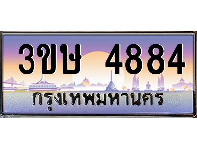 2.ทะเบียนรถ  3ขษ 4884  เลขประมูล ทะเบียนสวย  4884  จากกรมขนส่ง