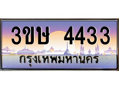 2.ทะเบียนรถ  3ขษ 4433  เลขประมูล ทะเบียนสวย  4433  ผลรวมดี 23