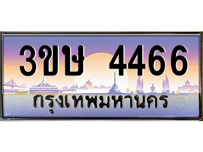 2.ทะเบียนรถ  3ขษ 4466  เลขประมูล ทะเบียนสวย  4466  จากกรมขนส่ง