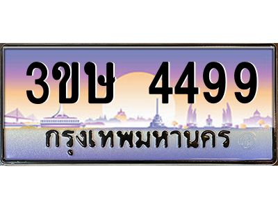 2.ทะเบียนรถ  3ขษ 4499  เลขประมูล ทะเบียนสวย  4499  จากกรมขนส่ง