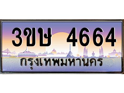 3.ทะเบียนรถ  3ขษ 4664  เลขประมูล ทะเบียนสวย  4664  จากกรมขนส่ง