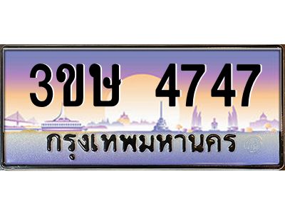 8.ทะเบียนรถ  3ขษ 4747  เลขประมูล ทะเบียนสวย  4747  จากกรมขนส่ง