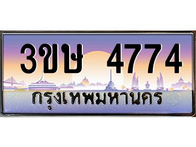 8.ทะเบียนรถ  3ขษ 4774  เลขประมูล ทะเบียนสวย  4774  จากกรมขนส่ง