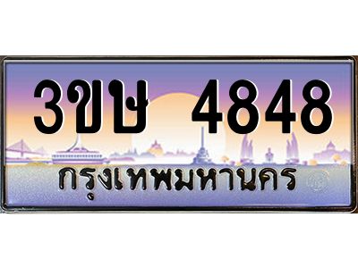 2.ทะเบียนรถ  3ขษ 4848  เลขประมูล ทะเบียนสวย  4848  จากกรมขนส่ง