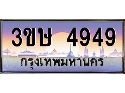 4.ทะเบียนรถ  3ขษ 4949  เลขประมูล ทะเบียนสวย  4949  จากกรมขนส่ง