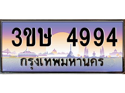 8.ทะเบียนรถ  3ขษ 4994  เลขประมูล ทะเบียนสวย  4994  จากกรมขนส่ง