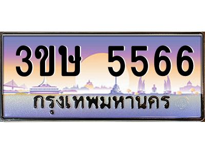 3.ทะเบียนรถ  3ขษ 5566  เลขประมูล ทะเบียนสวย  5566  จากกรมขนส่ง