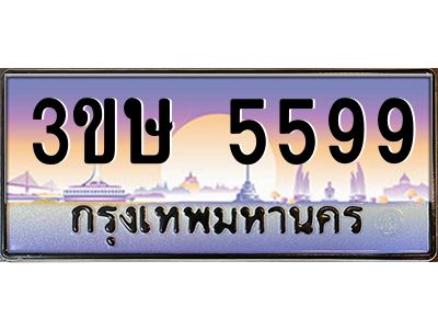 3.ทะเบียนรถ  3ขษ 5599  เลขประมูล ทะเบียนสวย  5599  จากกรมขนส่ง