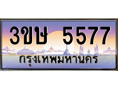 4.ทะเบียนรถ  3ขษ 5577  เลขประมูล ทะเบียนสวย  5577  จากกรมขนส่ง