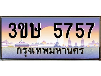 4.ทะเบียนรถ  3ขษ 5757  เลขประมูล ทะเบียนสวย  5757  จากกรมขนส่ง