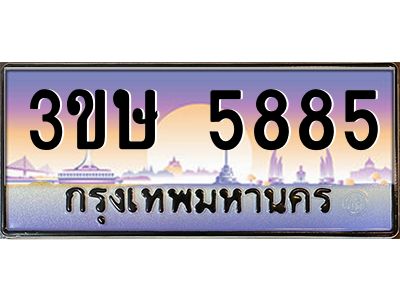 2.ทะเบียนรถ  3ขษ 5885  เลขประมูล ทะเบียนสวย  5885  จากกรมขนส่ง