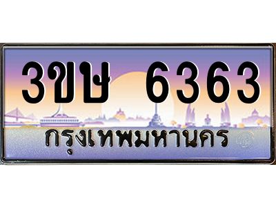 4.ทะเบียนรถ  3ขษ 6363  เลขประมูล ทะเบียนสวย  6363  จากกรมขนส่ง