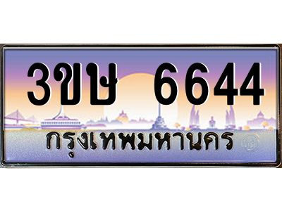 4.ทะเบียนรถ  3ขษ 6644  เลขประมูล ทะเบียนสวย  6644  จากกรมขนส่ง