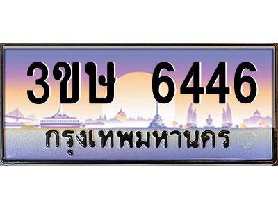 2.ทะเบียนรถ  3ขษ 6446  เลขประมูล ทะเบียนสวย  6446  จากกรมขนส่ง