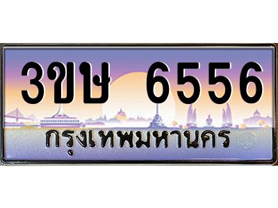 2.ทะเบียนรถ  3ขษ 6556  เลขประมูล ทะเบียนสวย  6556  จากกรมขนส่ง