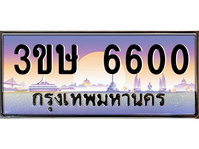 8.ทะเบียนรถ  3ขษ 6600  เลขประมูล ทะเบียนสวย  6600  จากกรมขนส่ง